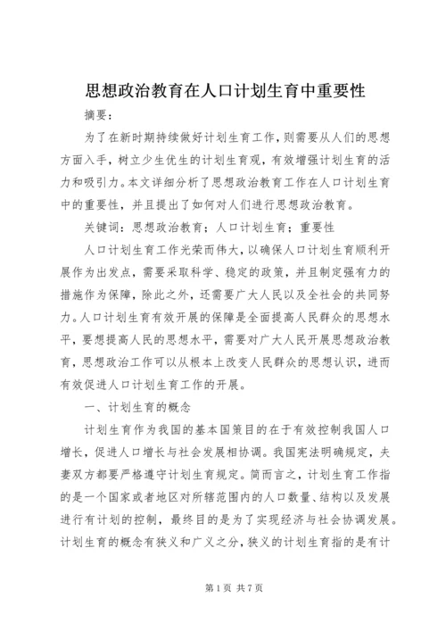 思想政治教育在人口计划生育中重要性.docx