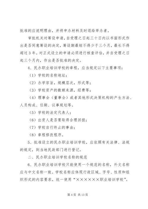 关于加强全省民办职业培训机构管理的意见_1 (2).docx