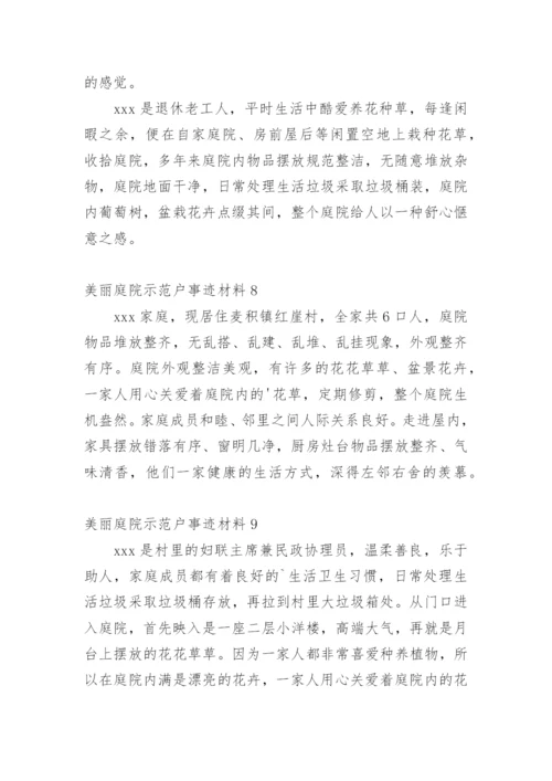 美丽庭院示范户事迹材料.docx