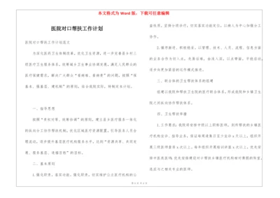 医院对口帮扶工作计划.docx