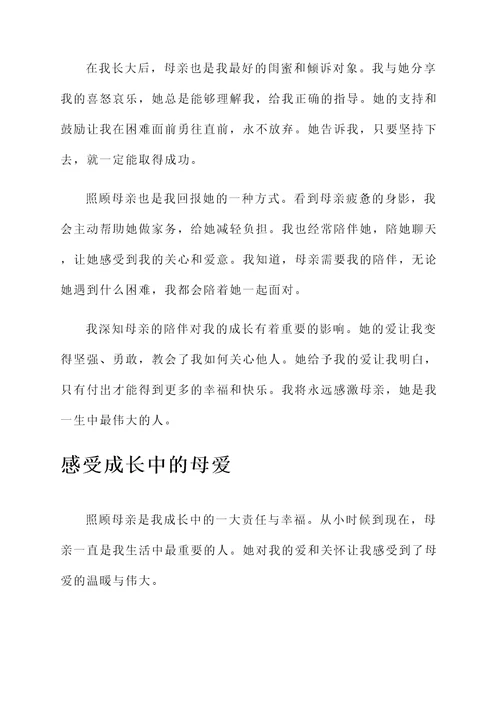 孩子照顾母亲的感想