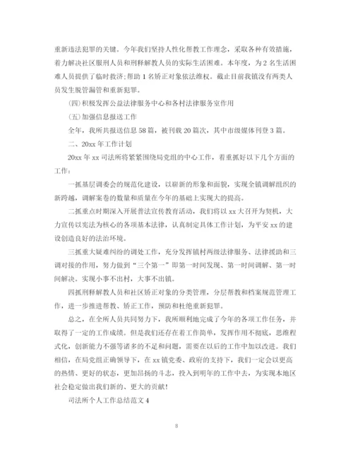 精编之司法所个人工作总结范文2.docx