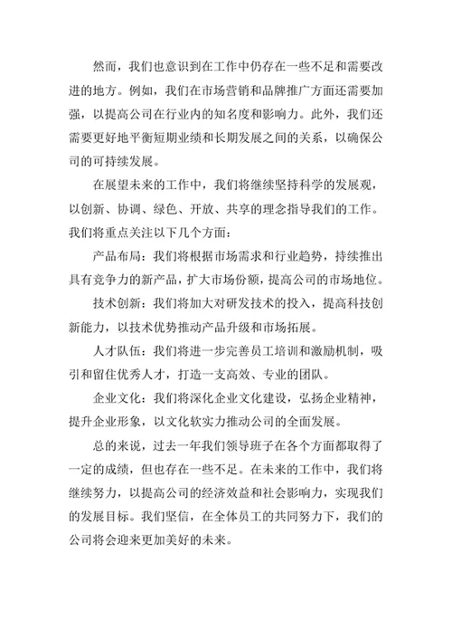 公司领导班子年度考核总结
