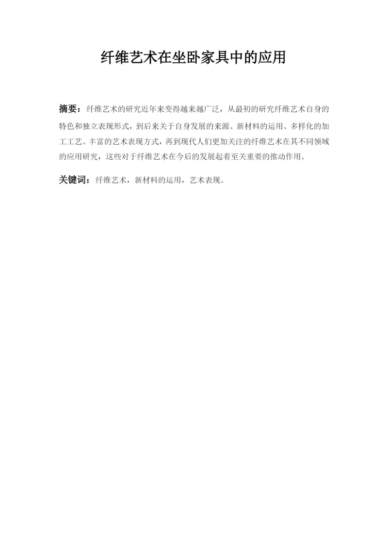 纤维艺术在坐卧家具中的应用论文.docx