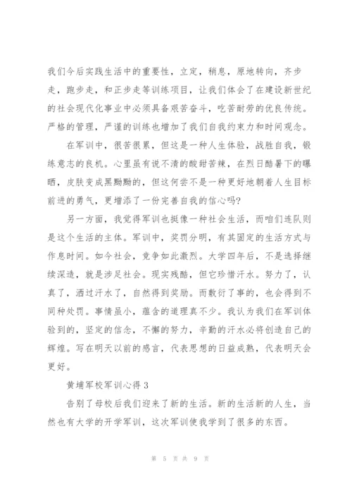 黄埔军校军训心得体会4篇.docx