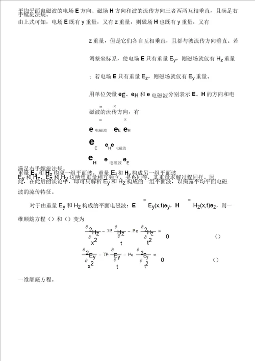 71电磁波动方程及平面电磁波