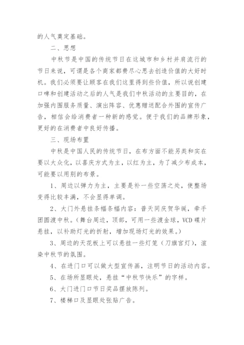 中秋节餐饮营销方案.docx