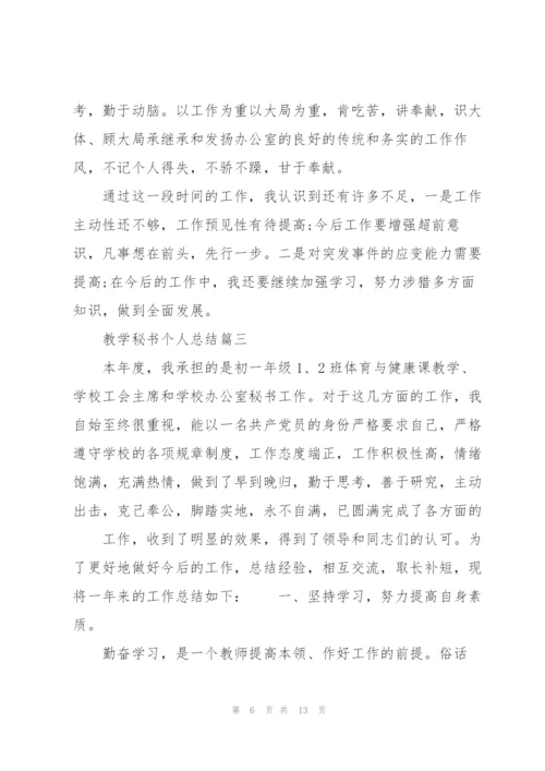 教学秘书个人总结.docx