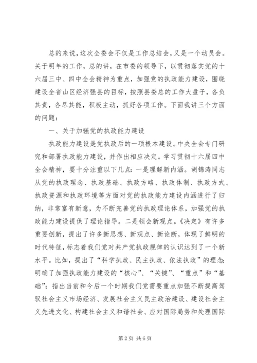 县委全委会上的讲话.docx