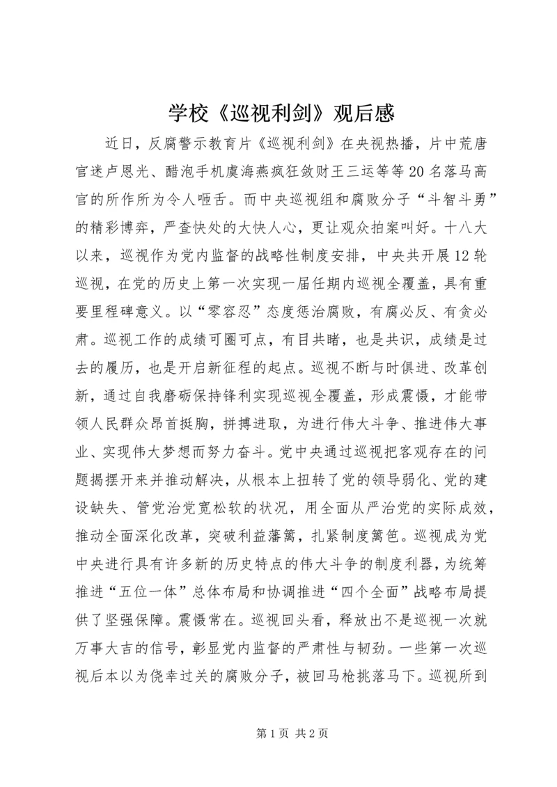 学校《巡视利剑》观后感.docx