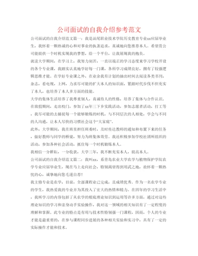 精编公司面试的自我介绍参考范文.docx