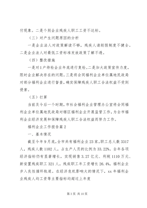 福利企业工作报告.docx