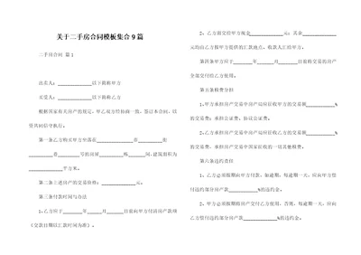 关于二手房合同模板集合9篇