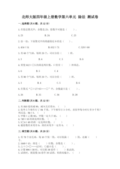 北师大版四年级上册数学第六单元 除法 测试卷附完整答案（考点梳理）.docx