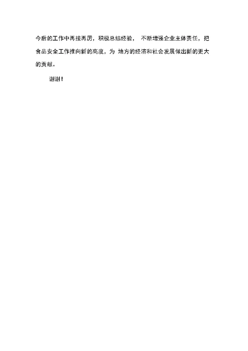 公司食品安全工作总结汇报