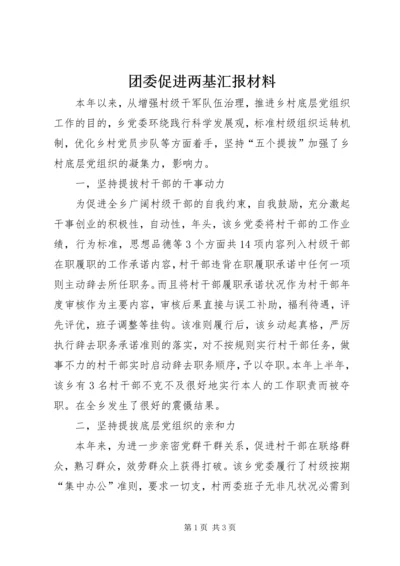 团委促进两基汇报材料.docx