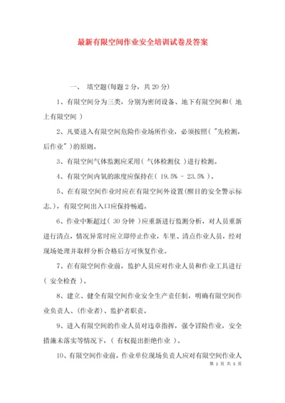 最新有限空间作业安全培训试卷及答案.docx
