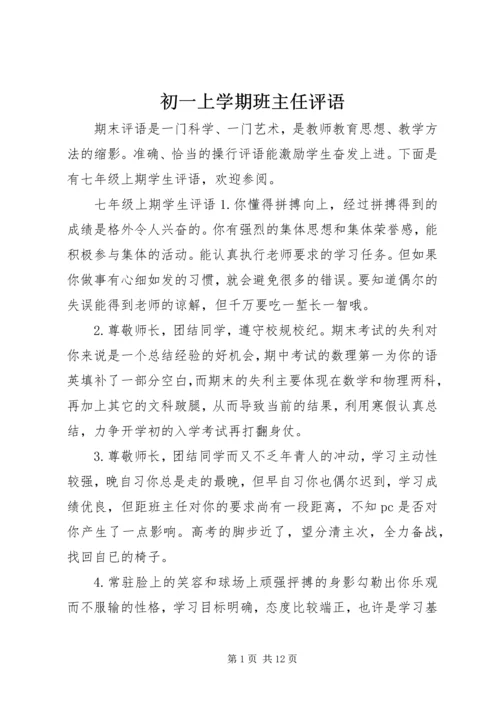 初一上学期班主任评语.docx