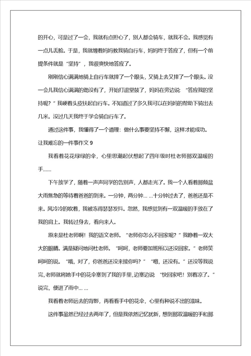 让我难忘的一件事作文