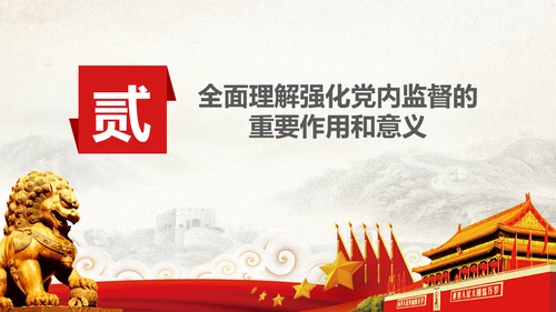 党委党校从严治党强化党内监督微党课PPT