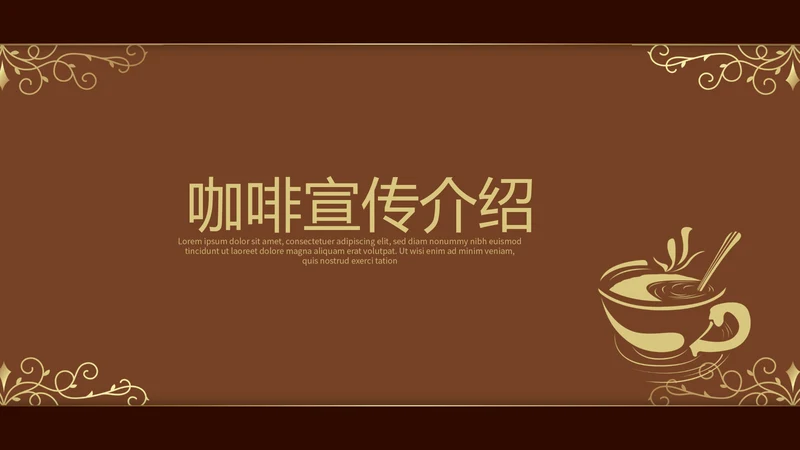 咖啡宣传介绍动态PPT