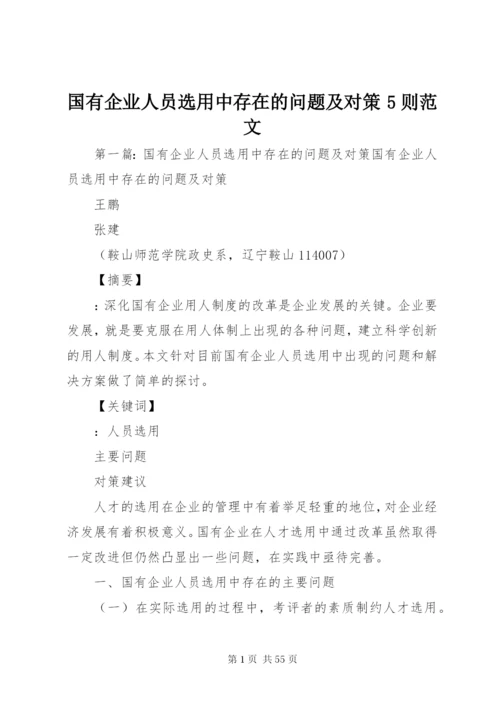 国有企业人员选用中存在的问题及对策5则范文.docx