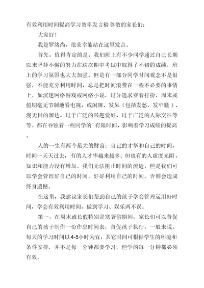 有效利用时间提高学习效率发言稿