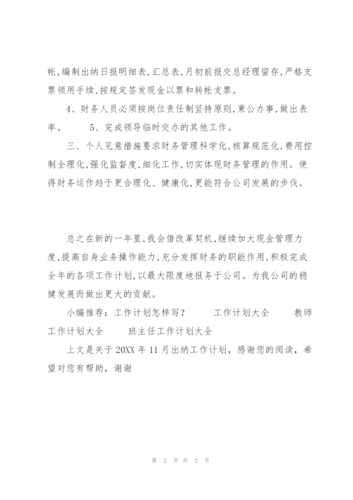 20XX年11月出纳工作计划.docx