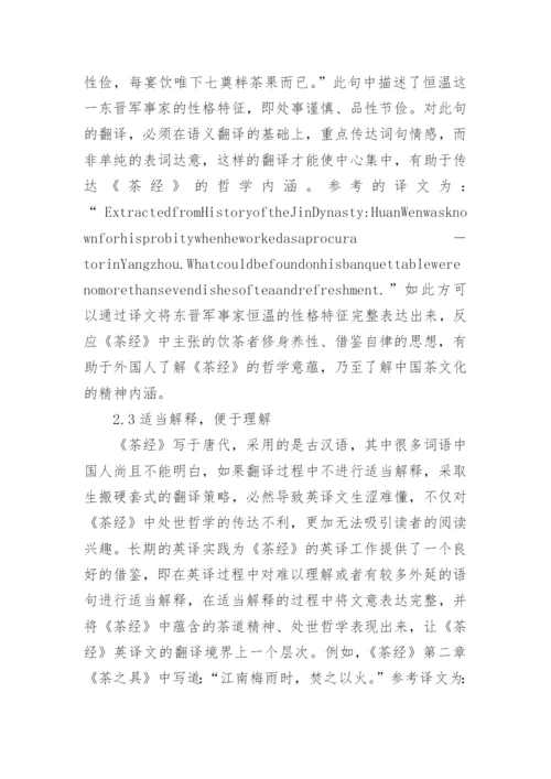 茶经处世哲学及英译策略论文.docx