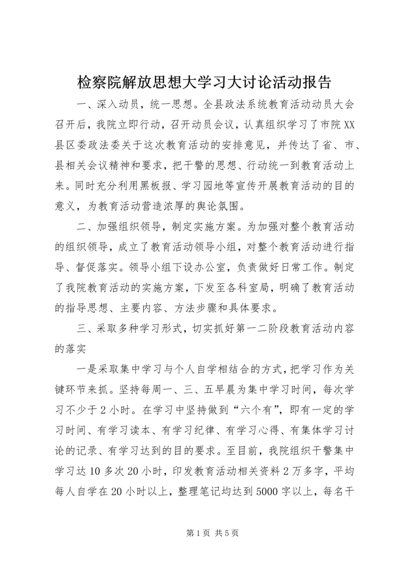 检察院解放思想大学习大讨论活动报告.docx