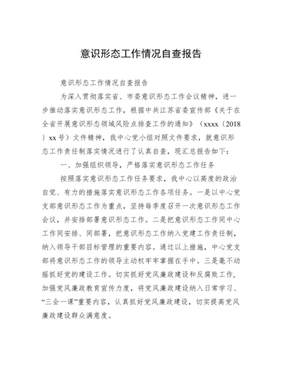 意识形态工作情况自查报告.docx