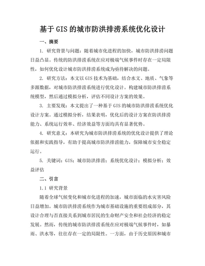 基于GIS的城市防洪排涝系统优化设计