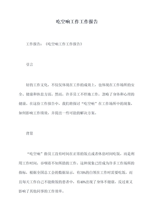吃空响工作工作报告