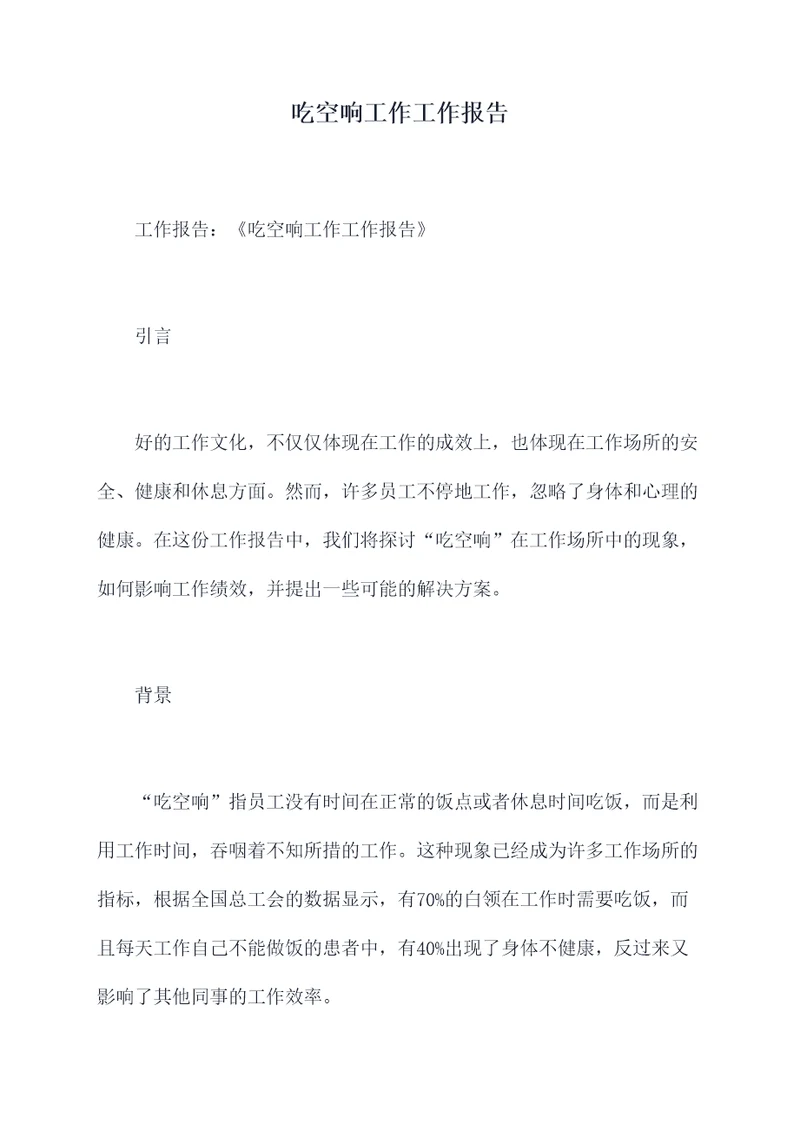 吃空响工作工作报告