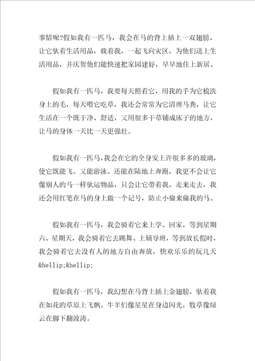 想象作文假如我有一匹马400字