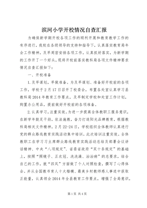 滨河小学开校情况自查汇报 (5).docx