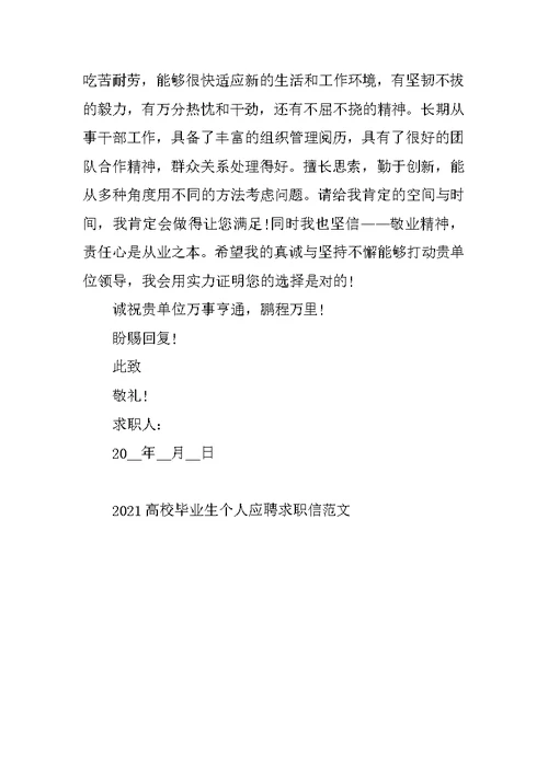 2021大学毕业生个人应聘求职信范文