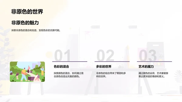 颜色艺术教学PPT模板