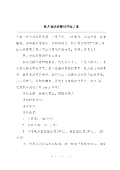 愚人节活动策划详细方案.docx