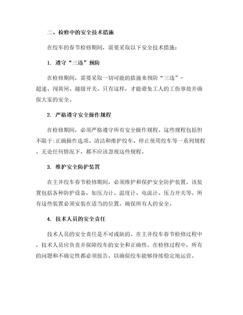 主井绞车春节检修的安全技术措施
