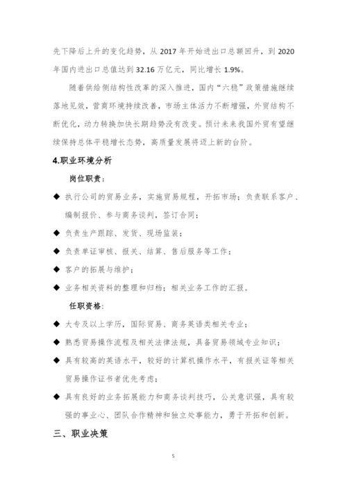 12页3400字国际经济与贸易专业职业生涯规划.docx