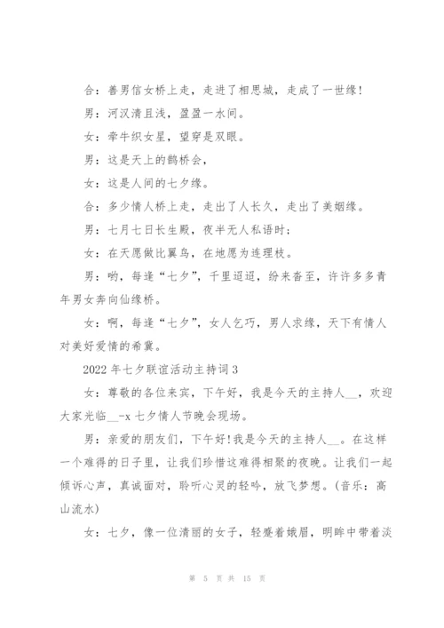 2022年七夕联谊活动主持词5篇.docx
