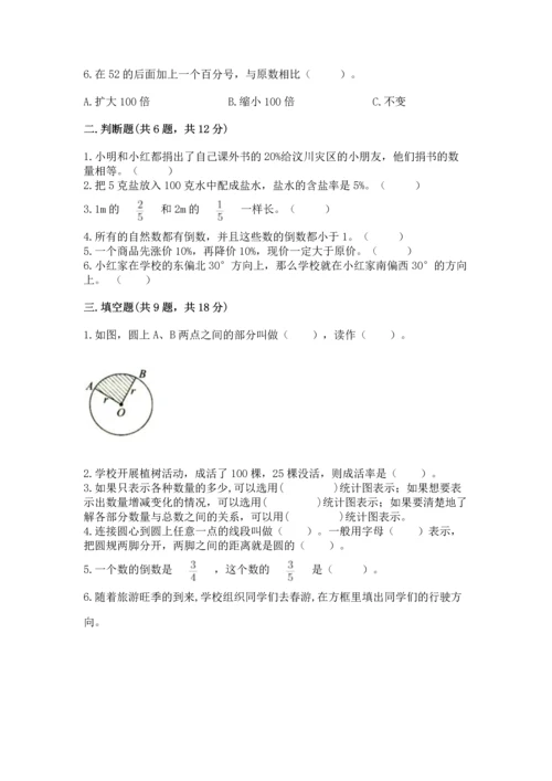 小学六年级上册数学期末测试卷（名校卷）word版.docx