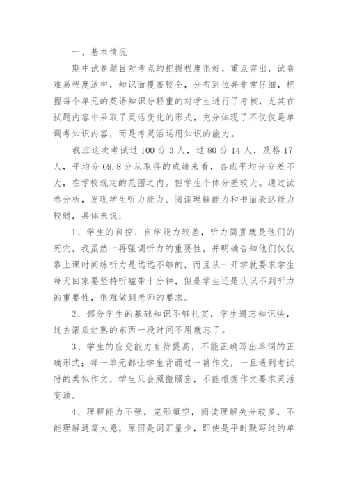 期中考试英语成绩质量分析总结.docx