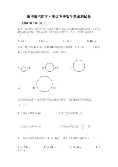 重庆市巴南区六年级下册数学期末测试卷完整.docx