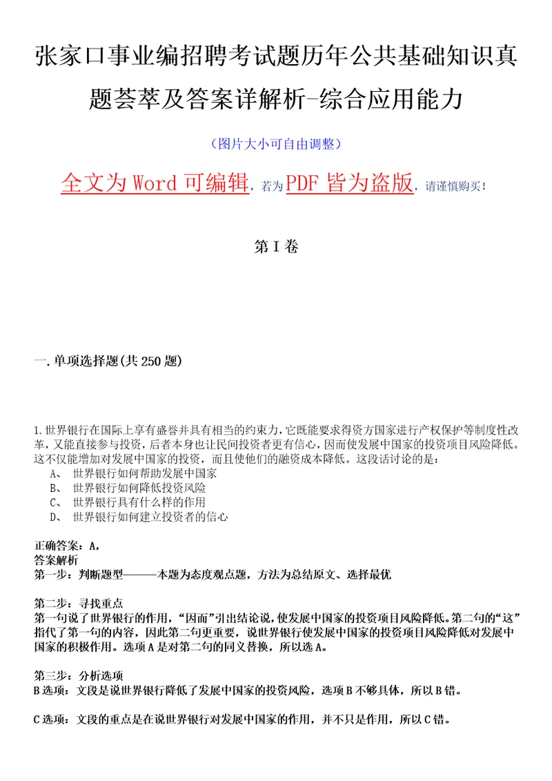 张家口事业编招聘考试题历年公共基础知识真题荟萃及答案详解析综合应用能力卷