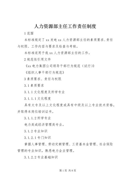 人力资源部主任工作责任制度.docx