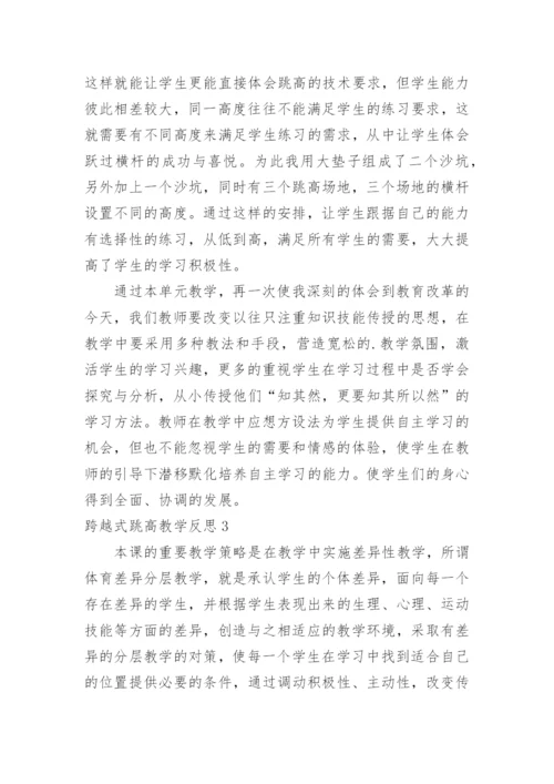 跨越式跳高教学反思_3.docx