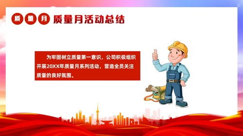 红色党政风质量月活动总结质量月报汇报课件质量月全国质量月