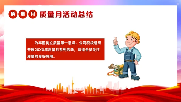 红色党政风质量月活动总结质量月报汇报课件质量月全国质量月